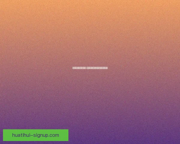 华体会平台优势解析 用户体验与服务质量的全面评测