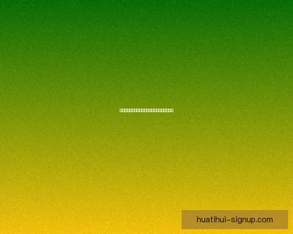 世界杯赛事胜负赔率实时查询与投注技巧全面指南